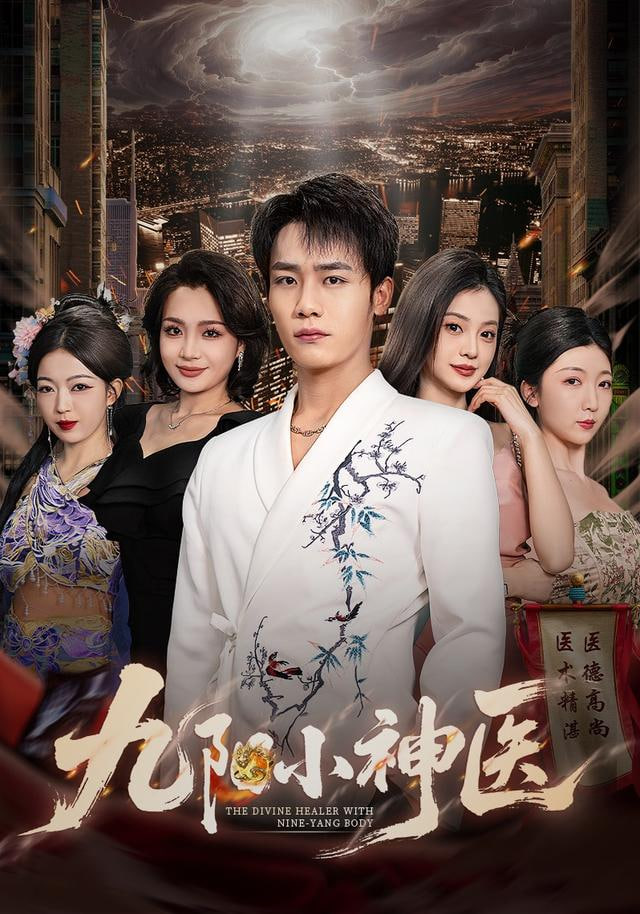 九阳小神医(全集)