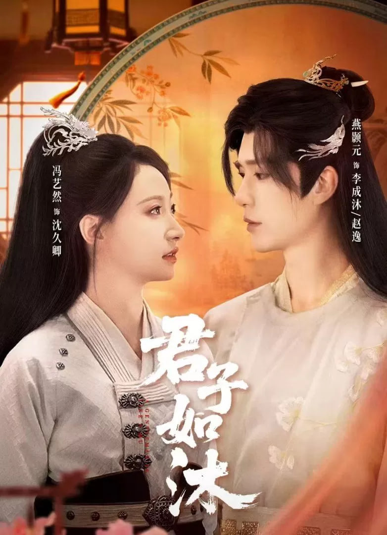 君子如沐(全集)