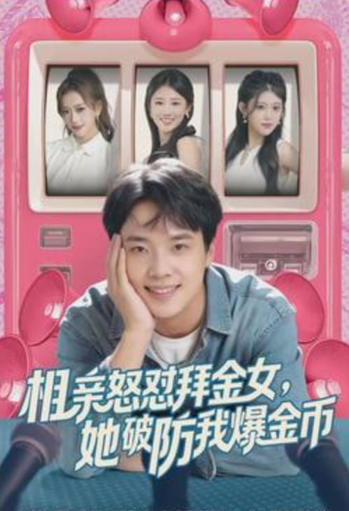 相亲怒怼拜金女，她破防我爆金币(全集)