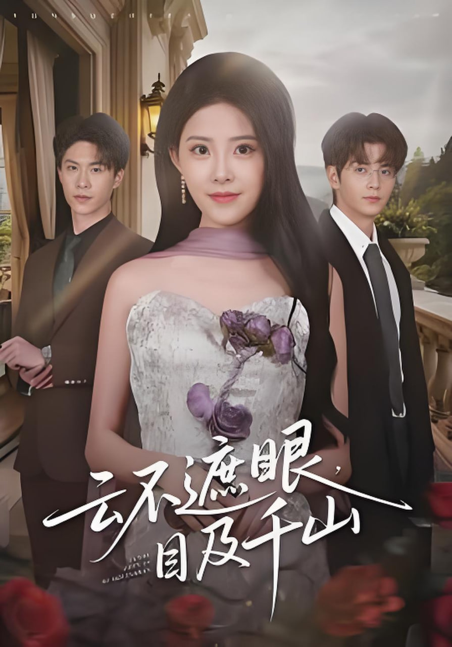 云不遮眼，目及千山(全集)