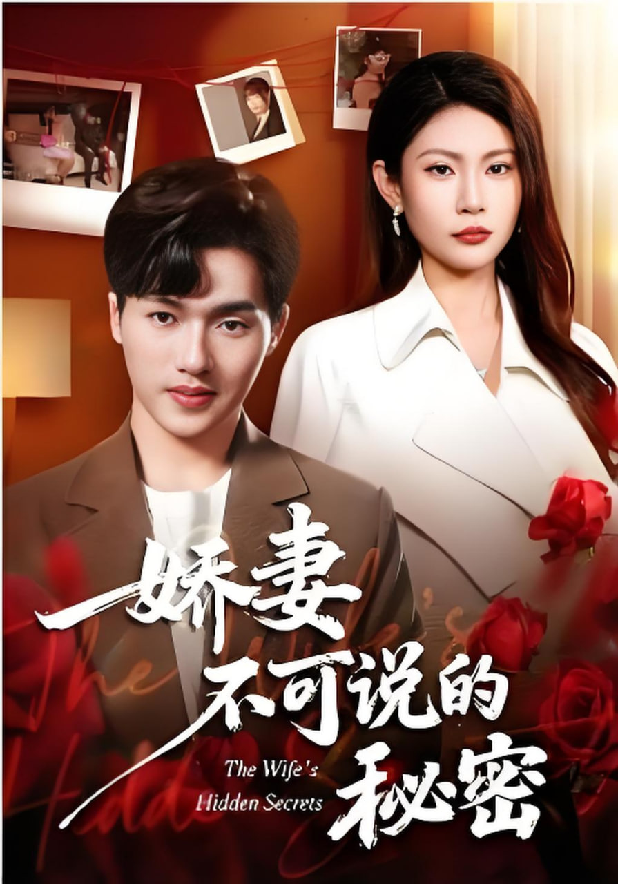 娇妻不可说的秘密(全集)