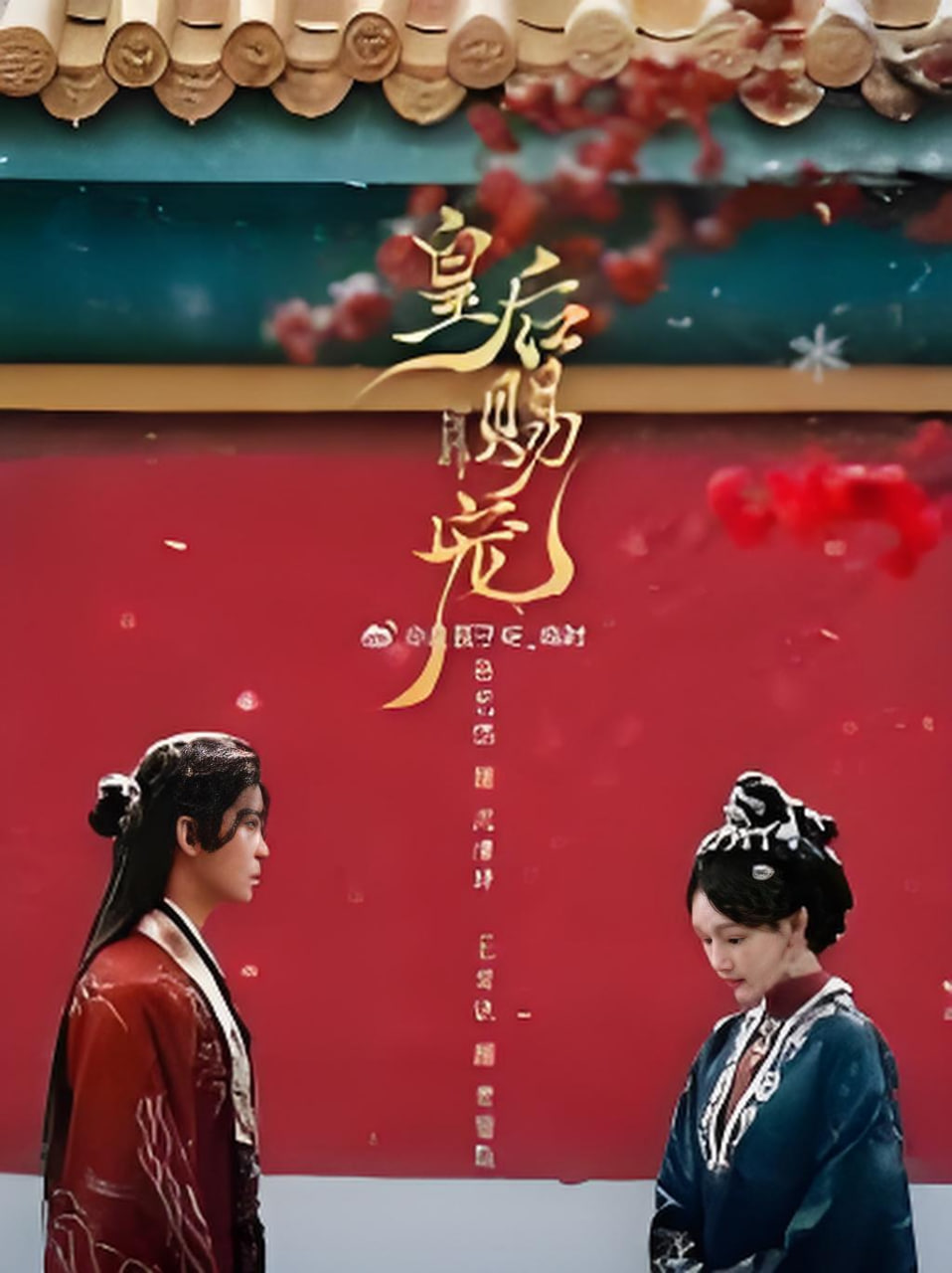 皇后赐宠(全集)