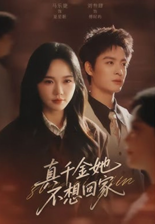 真千金她不想回家(全集)