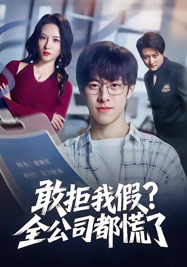 敢拒我假全公司都慌了(全集)