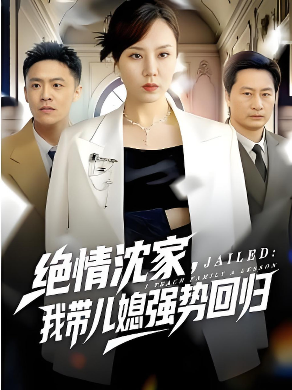 绝情沈家，我带儿媳强势回归(全集)