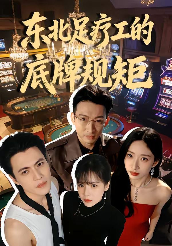 东北足疗工的底牌规矩(全集)