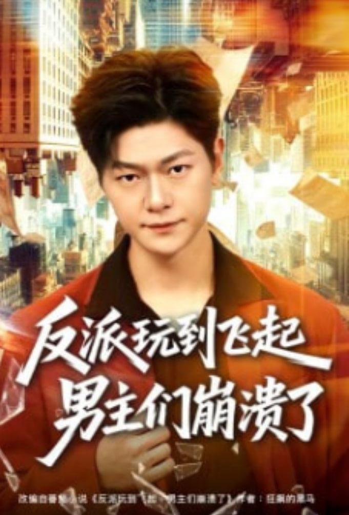 反派玩到飞起男主们崩溃了(全集)