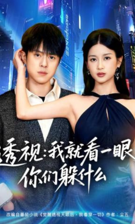 透视：就看一眼你们躲什么(全集)