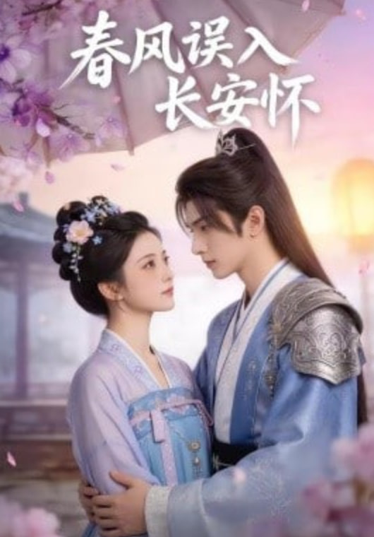 春风误入长安怀(全集)