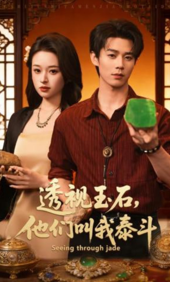 透视玉石，他们叫我泰斗(全集)