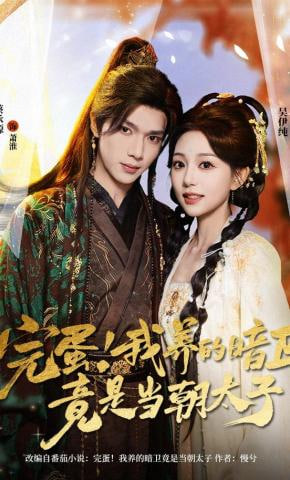 完蛋！我养的暗卫竟是当朝太子(全集)