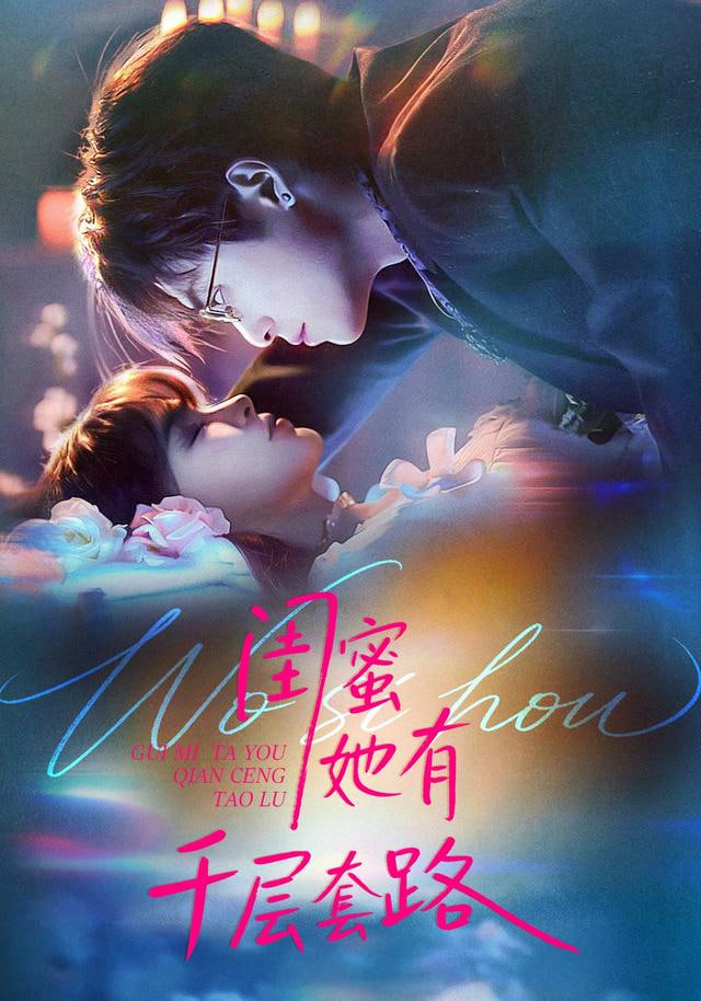 闺蜜她有千层套路(全集)