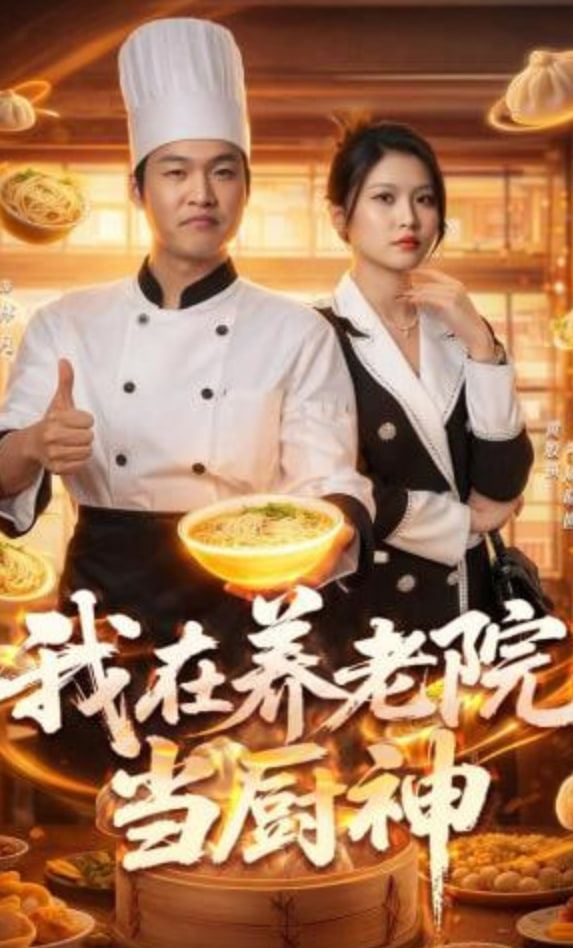 我在养老院当厨神(全集)