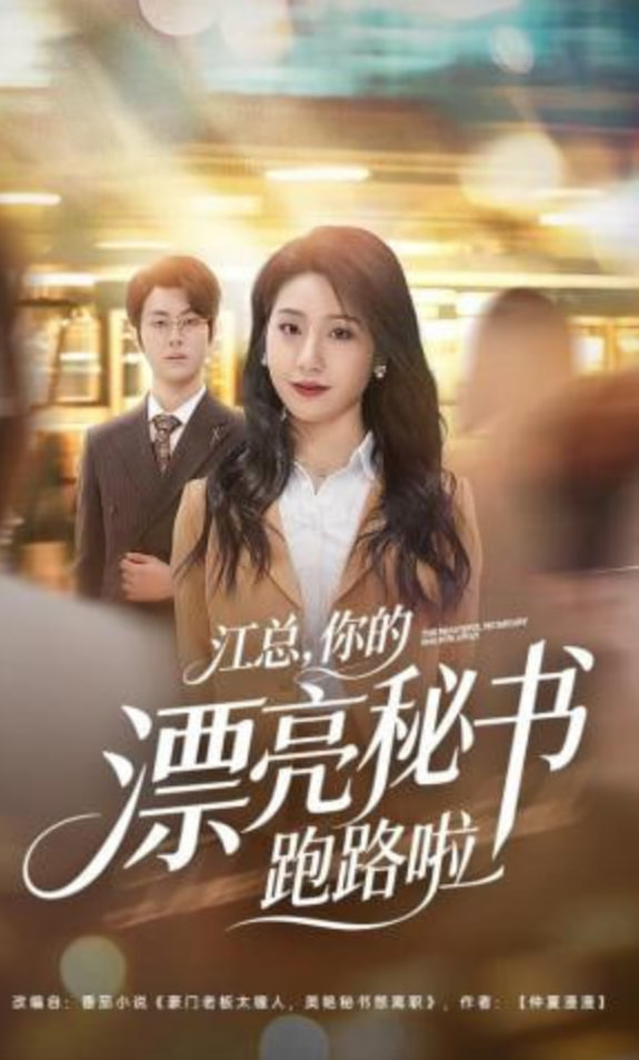 江总，你的漂亮秘书跑路啦(全集)