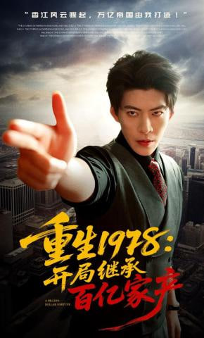重生1978：开局继承百亿家产(全集)