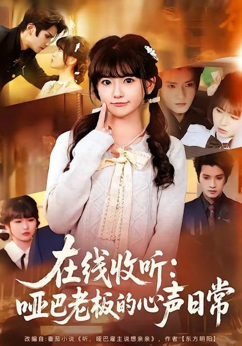 在线收听：哑巴老板的心声日常(全集)