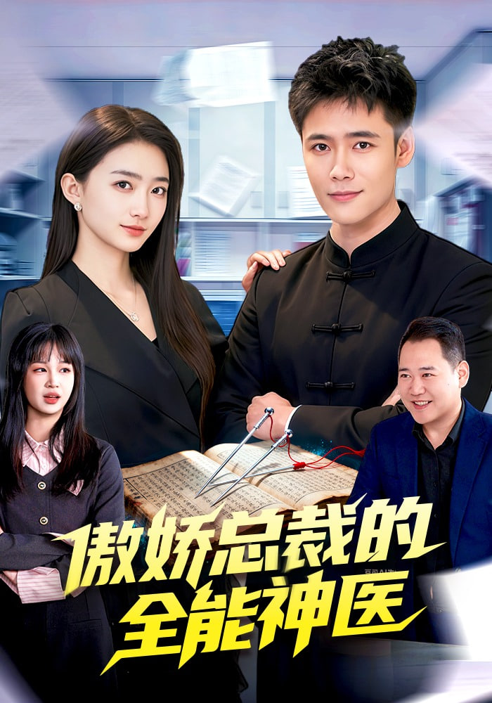 傲娇总裁的全neng神医(全集)