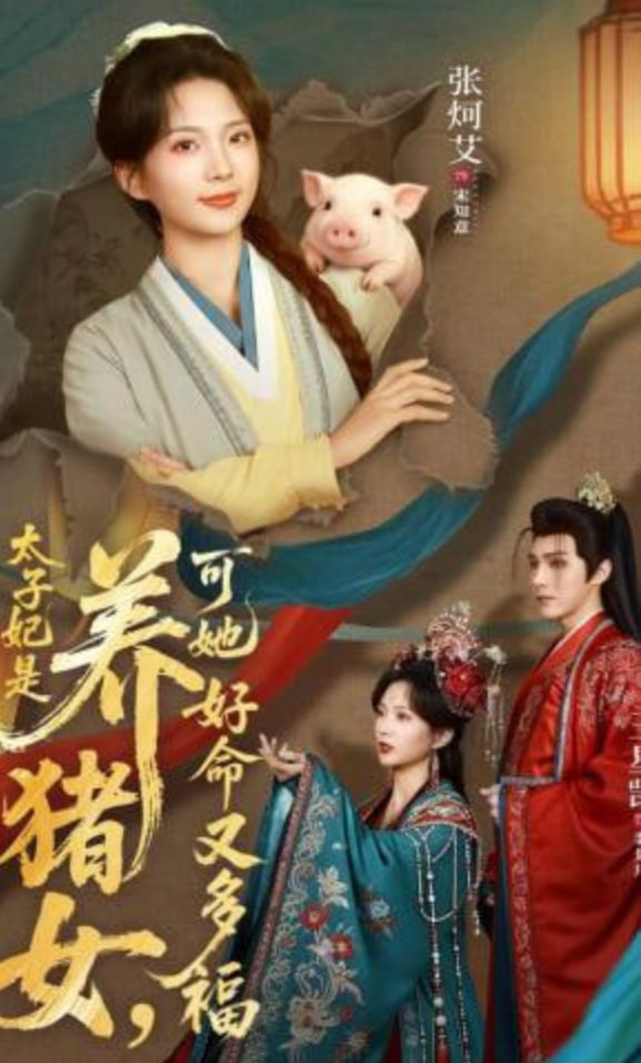 太子妃是养猪女，可她好命又多福(全集)
