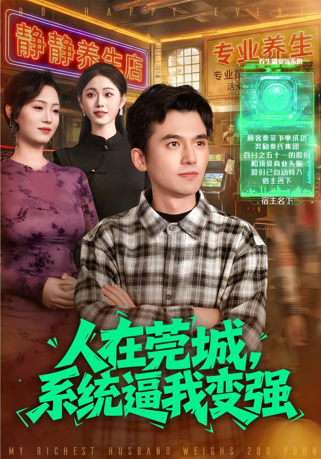 人在莞城，系统逼我变强(全集)