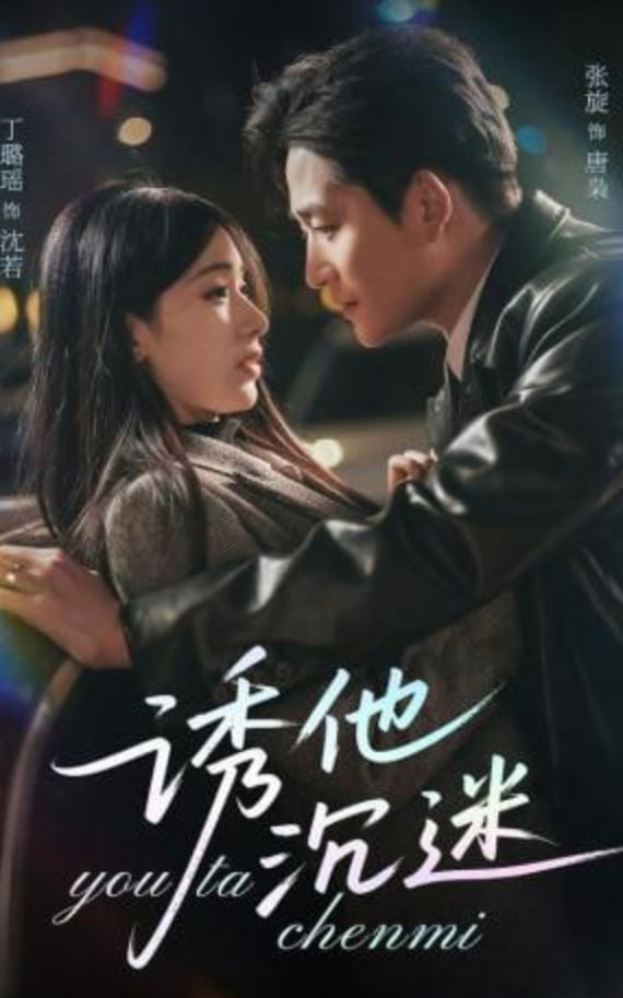 诱他沉迷(全集)