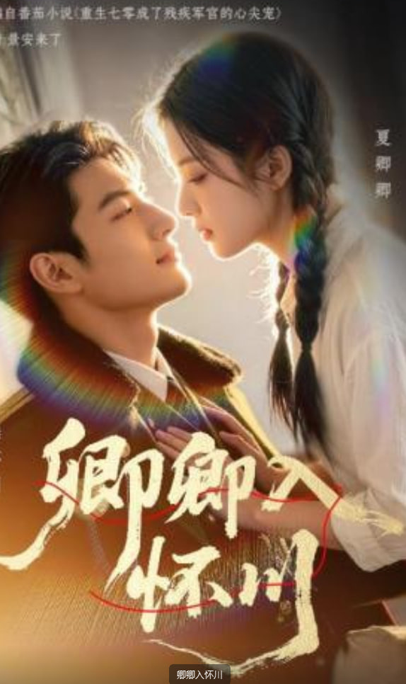 卿卿入怀川(全集)