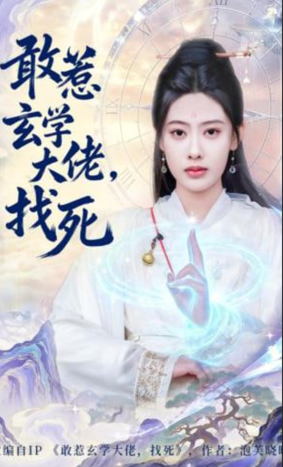 敢惹玄学大佬，找死(全集)