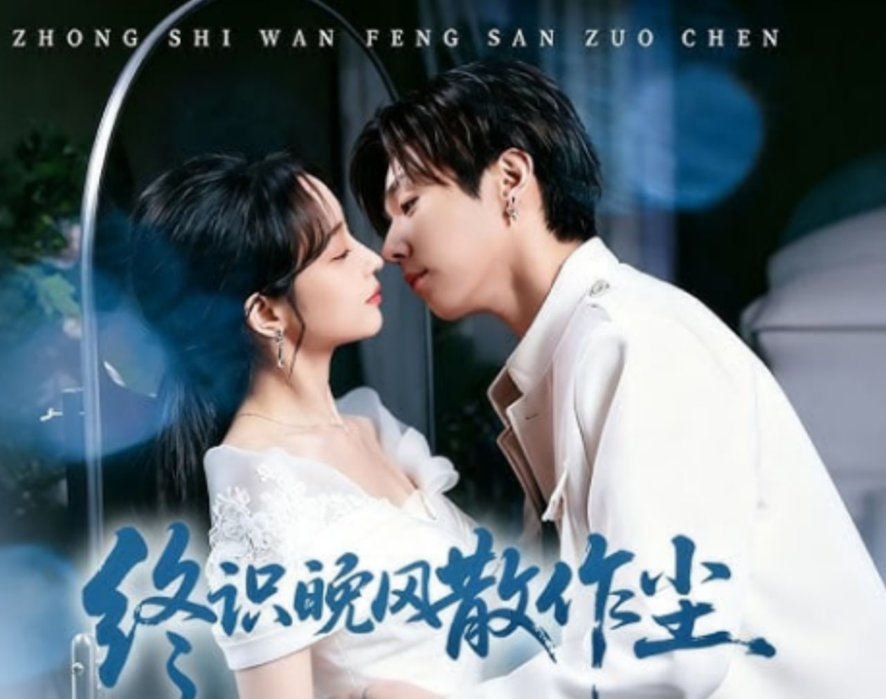 终识晚风散作尘(全集)