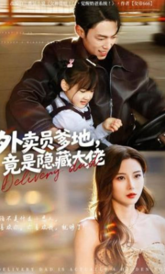 外卖员爹地，竟是隐藏大佬(全集)