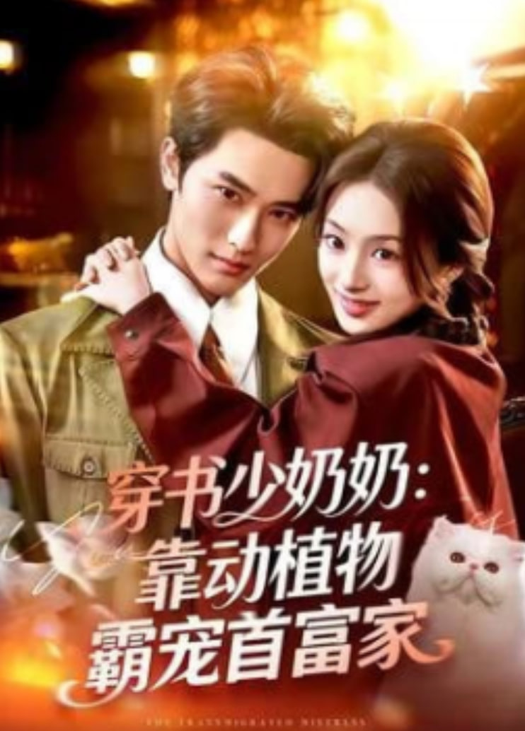 穿书少奶奶：靠动植物霸宠首富家(全集)
