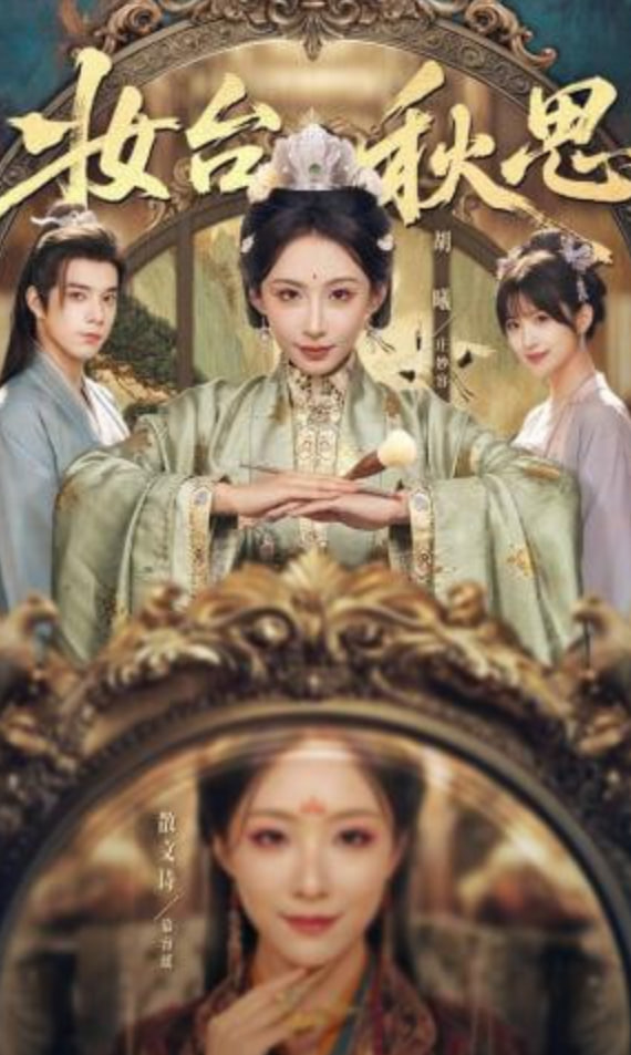 妆台秋思(全集)