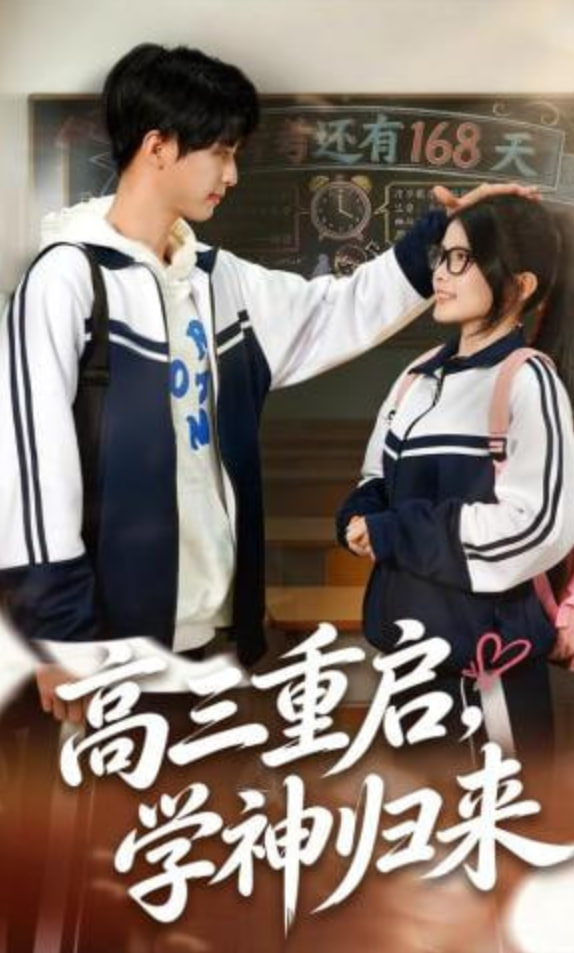 高三重启，学神归来(全集)