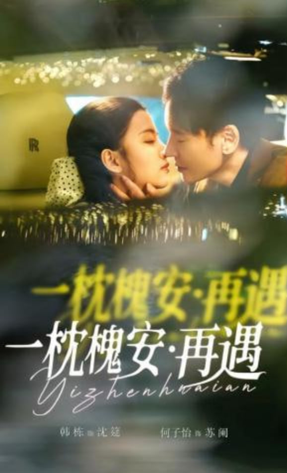 一枕槐安：再遇(全集)