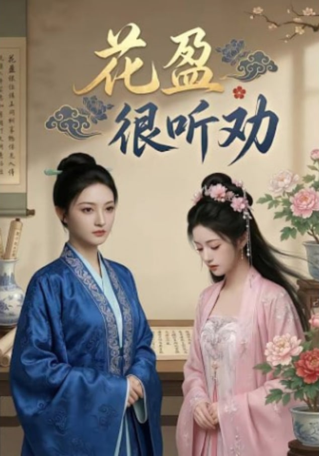 花盈很听劝(全集)