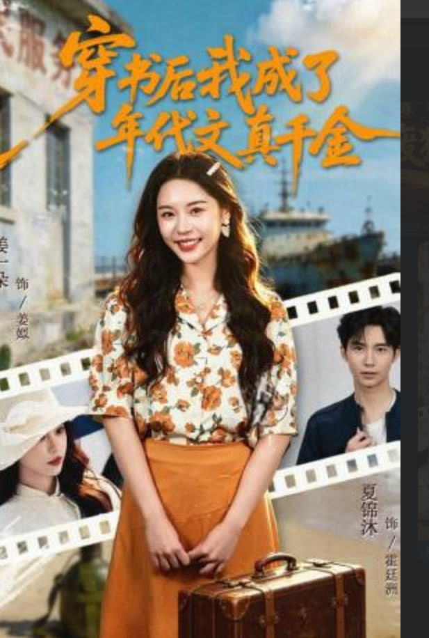 穿书后我成了年代文真千金(全集)