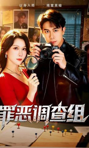 罪恶调查组(全集)