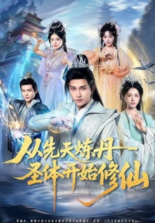 从先天炼丹圣体开始修仙(全集)