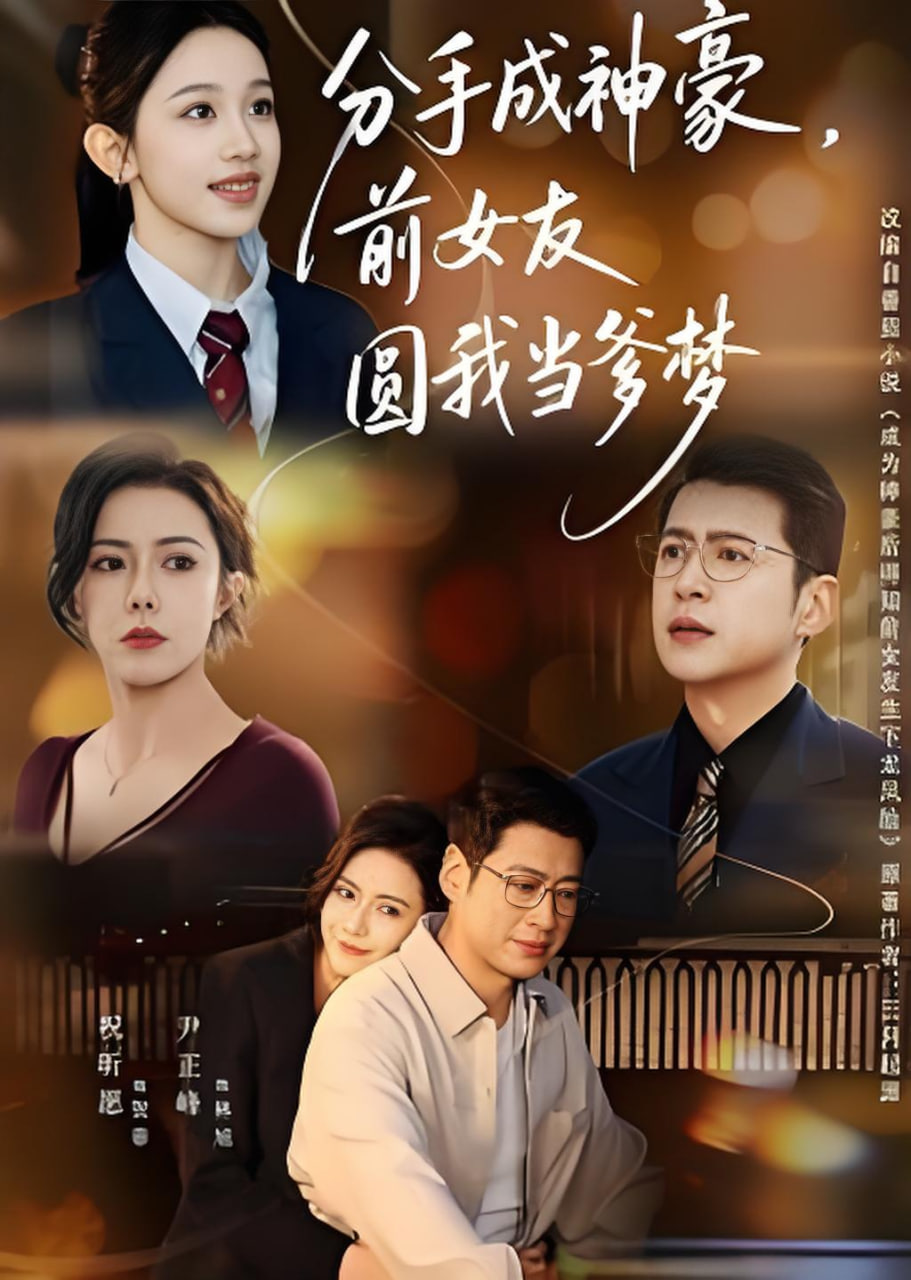 分手成神豪，前女友圆我当爹梦(全集)