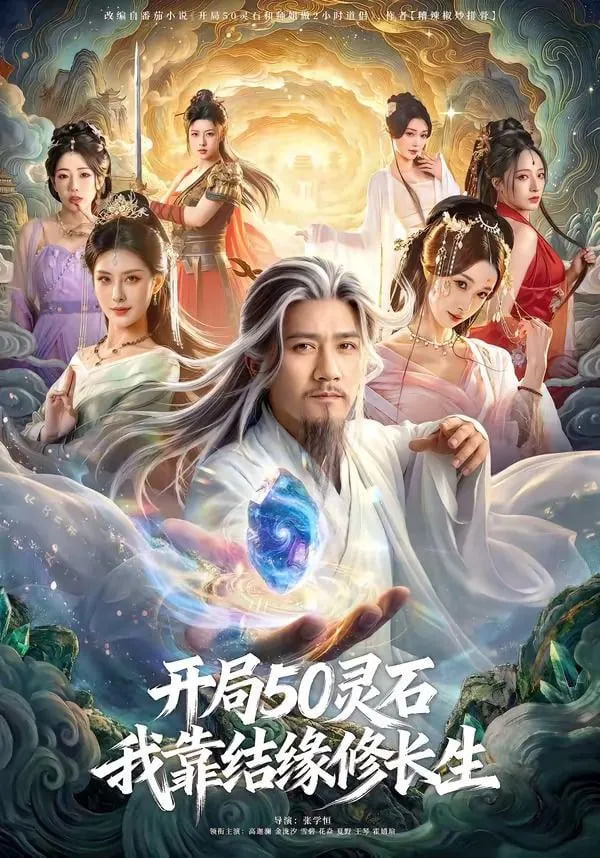 开局50灵石，我靠结缘修长生(全集)
