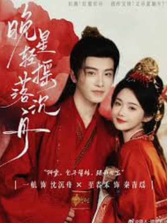 晚星轻摇落沉舟(全集)