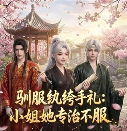 驯服纨绔手札：小姐她专治不服(全集)