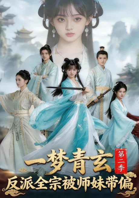 一梦青玄，反派全宗被师妹带偏第二季(全集)