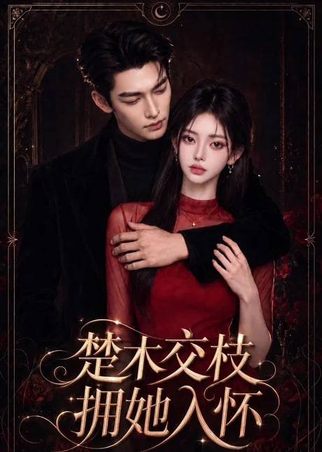 楚木交枝：拥她入怀(全集)