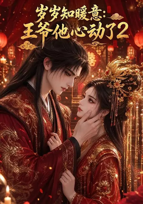 岁岁知暖意：王爷他心动了2(全集)